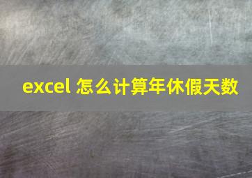 excel 怎么计算年休假天数